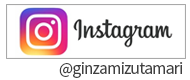 @ginzamizutamari / Instagramはじめました。